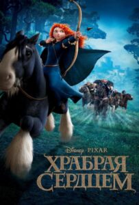 Храбрая сердцем Все Части По Порядку